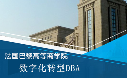 法国巴黎高等商学院数字化转型DBA