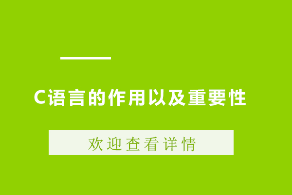 C语言的作用以及重要性