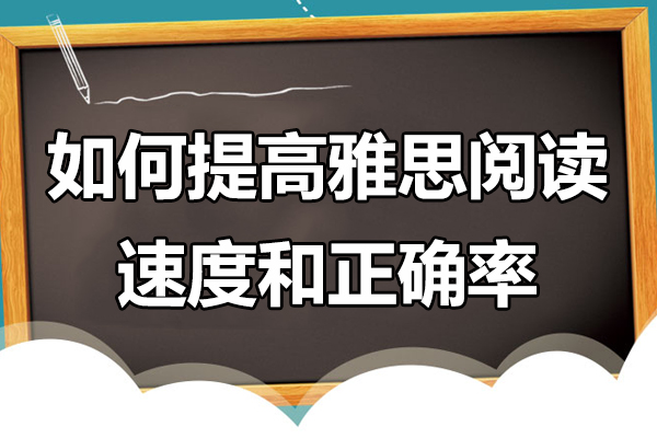 如何提高雅思阅读速度和正确率