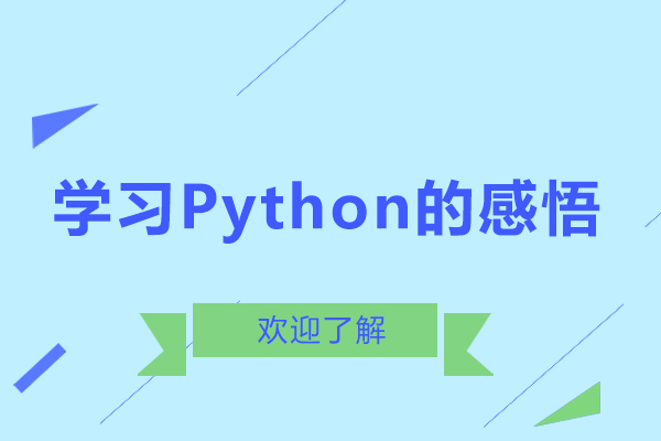 学习Python的感悟