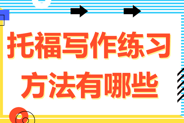 托福写作练习方法有哪些