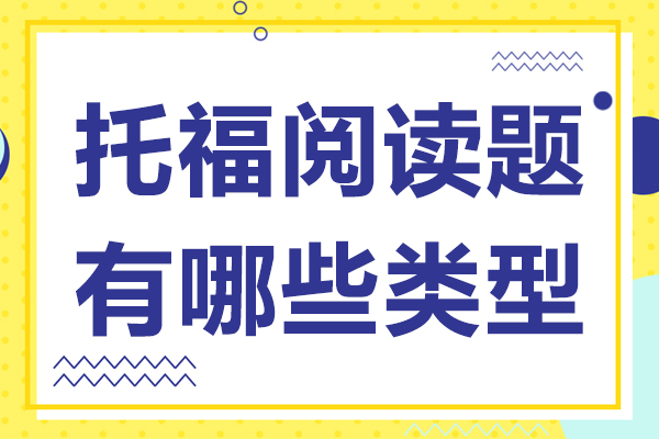 托福阅读题有哪些类型