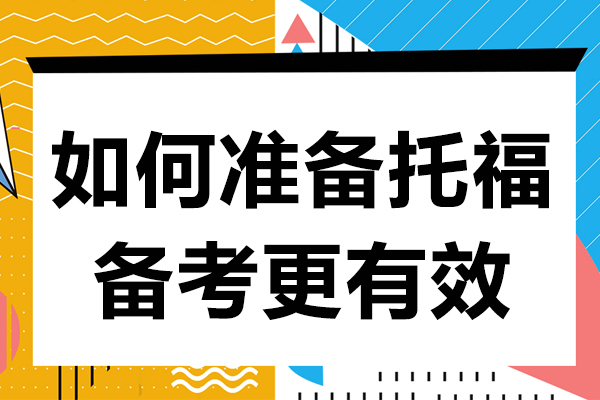 如何准备托福备考更有效