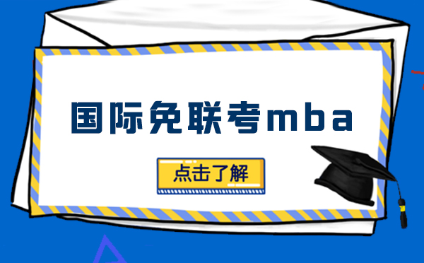 国际免联考MBA深度解析与进阶指南
