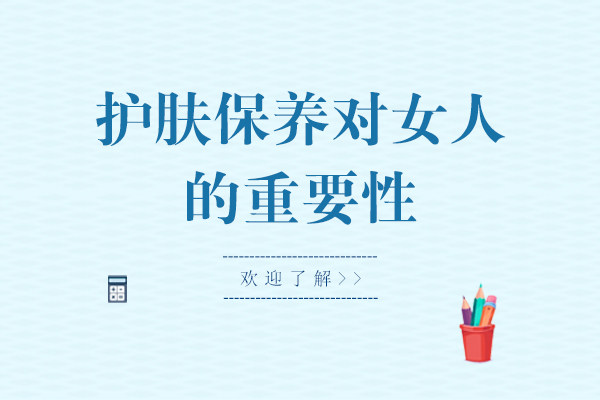 护肤保养对女人的重要性,这边看过来