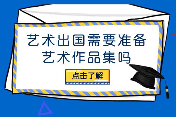 艺术留学需要准备艺术作品集吗