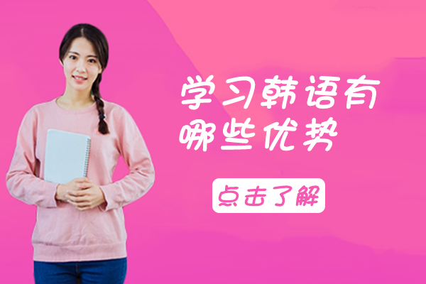 学习韩语有哪些优势