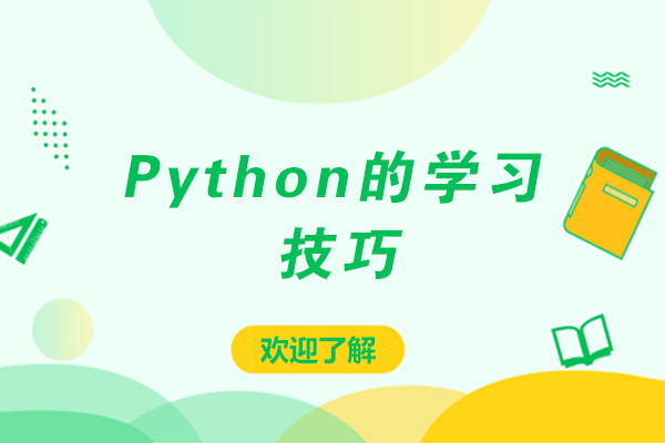 Python的学习技巧
