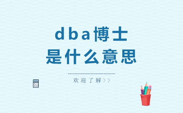 dba博士是什么意思