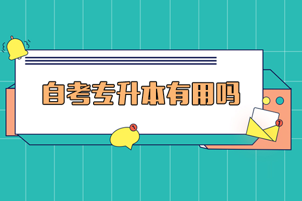 自考专升本有用吗