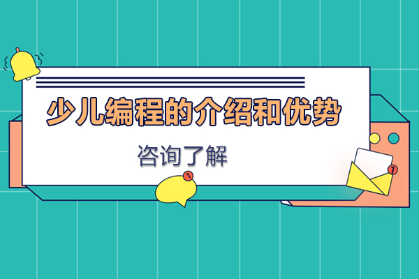 少儿编程的介绍和优势