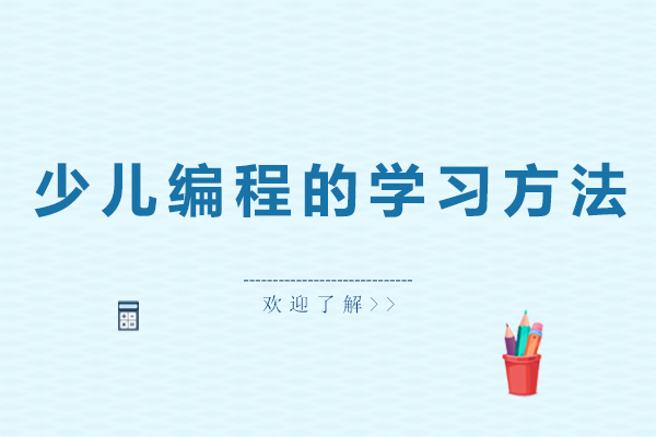 少儿编程的学习方法