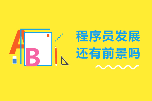 程序员发展还有前景吗