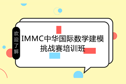 IMMC中华国际数学建模挑战赛