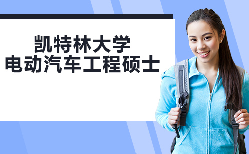 凯特林大学电动汽车工程硕士