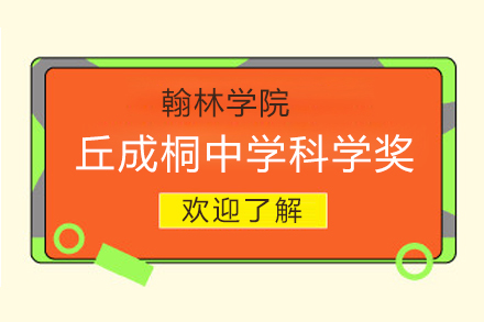 北京丘成桐中学科学奖辅导班