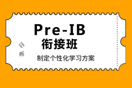 Pre-IB衔接课程辅导班