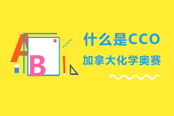 CCO加拿大化学奥赛深度解析与备考策略