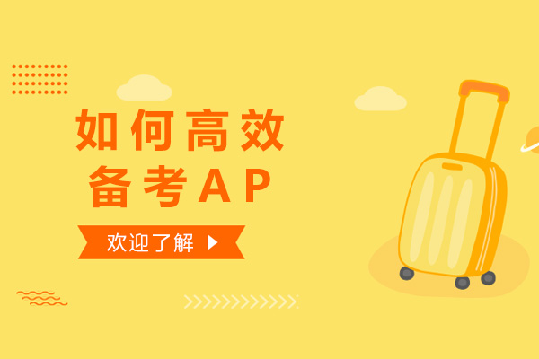 AP考试高效备考指南：优藤国际教育特色解析