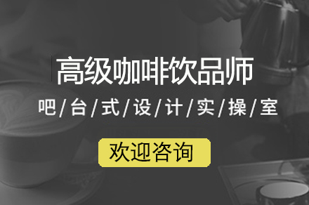 深圳高级咖啡饮品师培训班