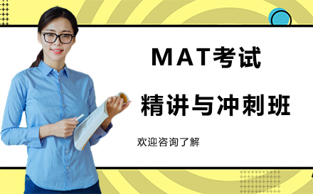 MAT考试精讲与冲刺班