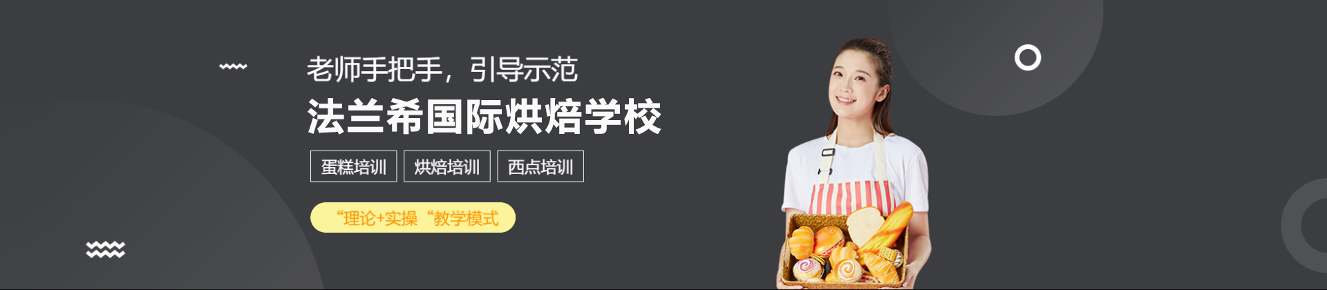 深圳法兰希国际烘焙学校