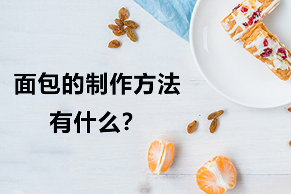 面包的制作方法有什么?