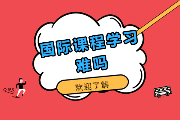 国际课程学习难吗