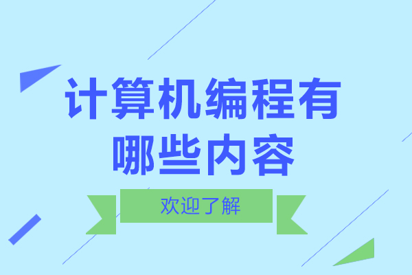 计算机编程有哪些内容