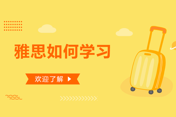 雅思如何学习，看这三点学习技巧！