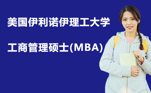 美国伊利诺伊理工大学工商管理硕士(MBA)