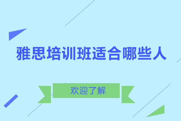 雅思备考攻略：精准定位适合人群及培训周期解析