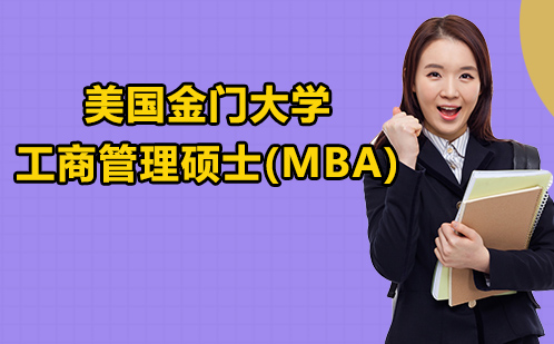 美国金门大学工商管理硕士(MBA)