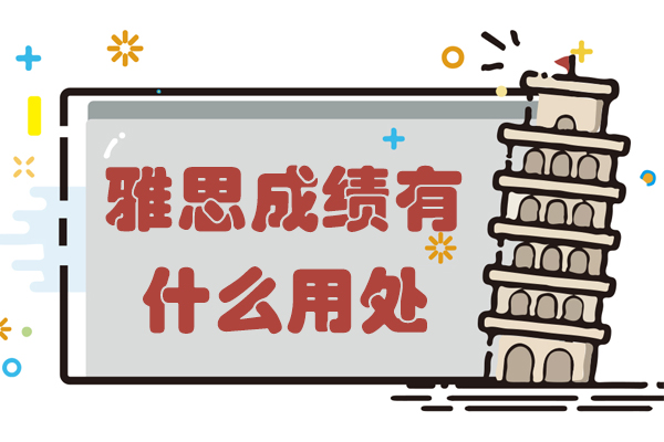 雅思成绩有什么用处