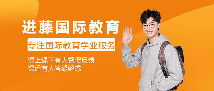 进藤国际教育服务体系