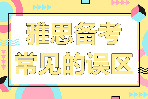 雅思备考常见的误区