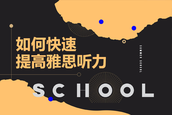 如何快速提高雅思听力