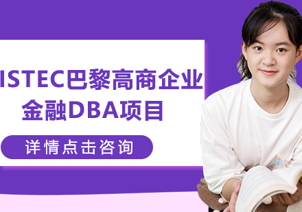 ISTEC巴黎高商企业金融DBA项目