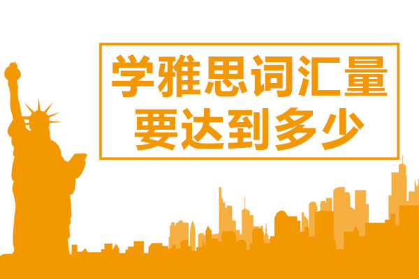 学雅思词汇量要达到多少