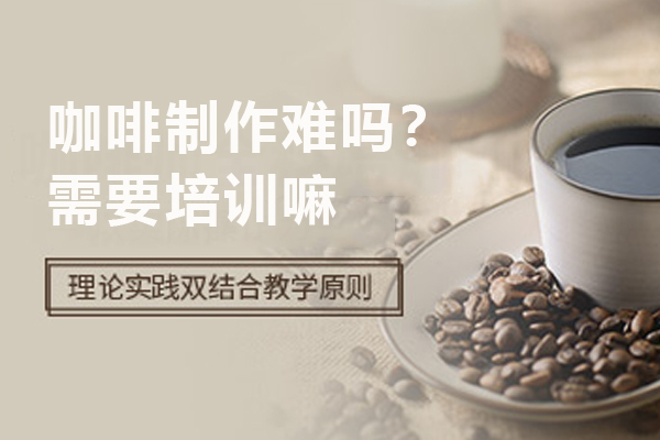 咖啡师培训全攻略：从零基础到专业
