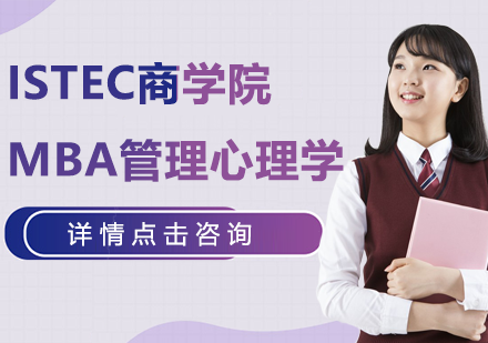 ISTEC商学院MBA管理心理学项目