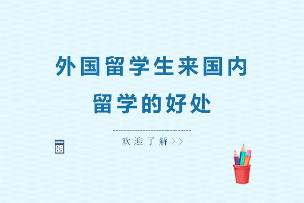 外国留学生来国内留学的好处