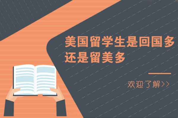 美国留学生是回国多还是留美多