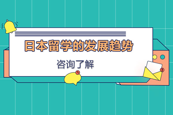 日本留学的发展趋势