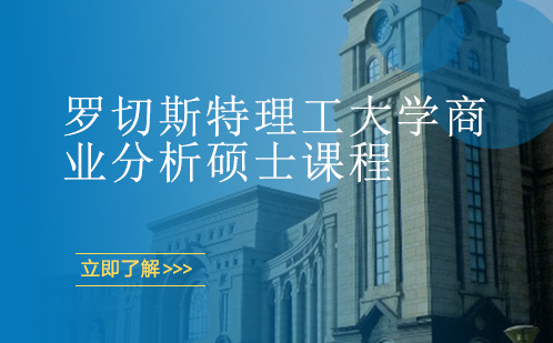 罗切斯特理工大学商业分析硕士课程