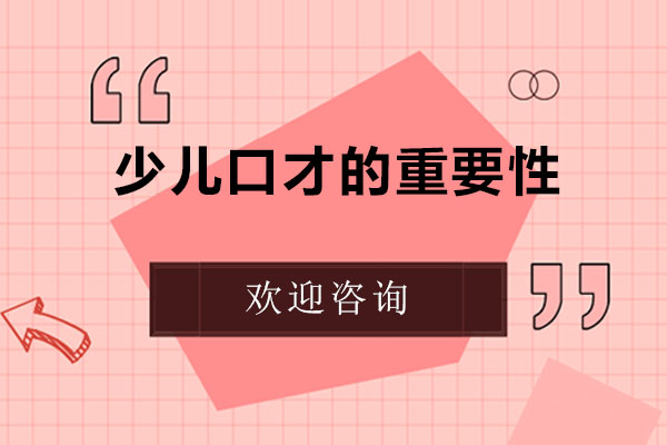 少儿口才的重要性
