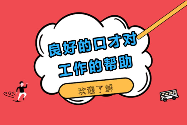 良好的口才对工作的帮助
