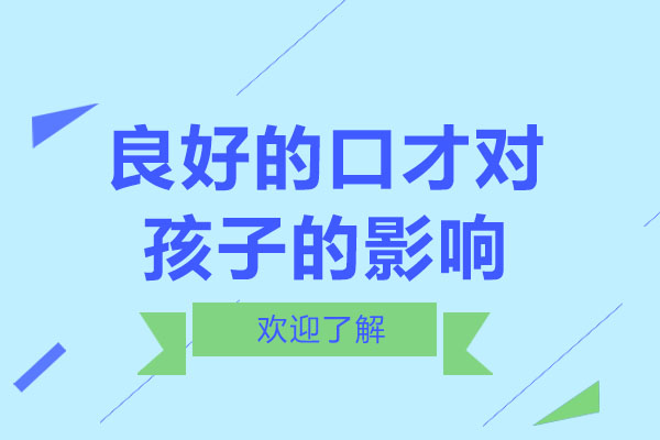 良好的口才对孩子的影响