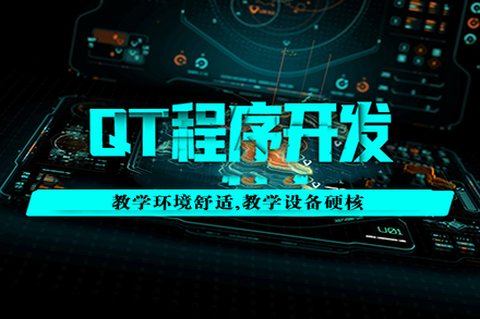 软件开发/QT开发基础培训班