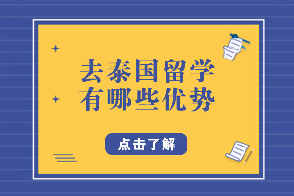 东南亚留学新选择：泰国教育优势深度解析